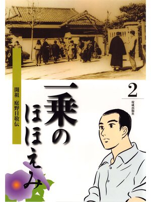 cover image of まんが一乗のほほえみ　第２巻